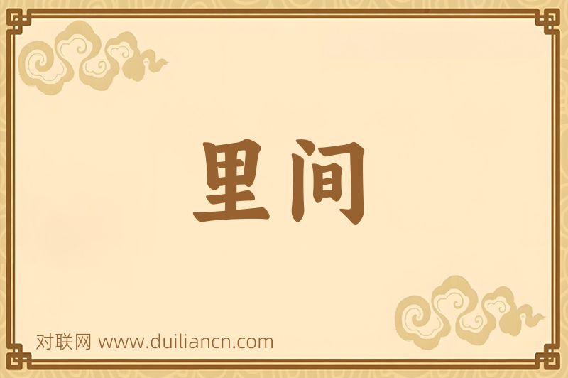 里间词语的意思