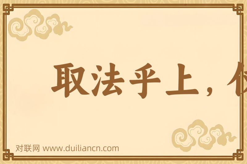 取法乎上,仅得乎中词语的意思