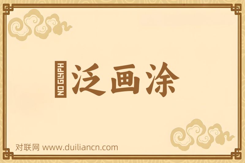 篲泛画涂词语的意思