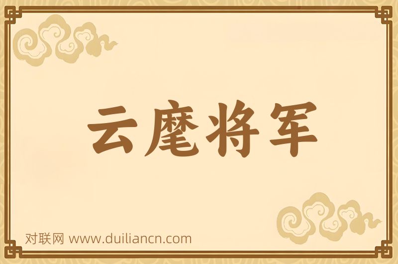 云麾将军词语的意思