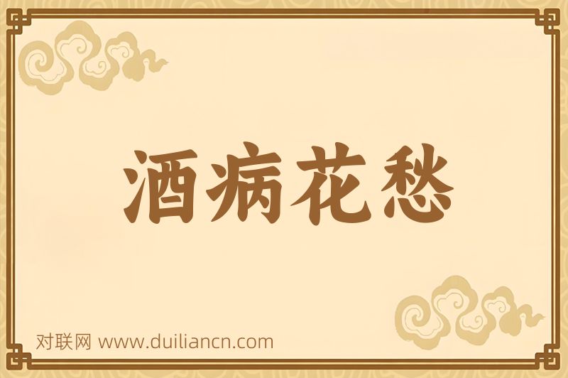 酒病花愁词语的意思