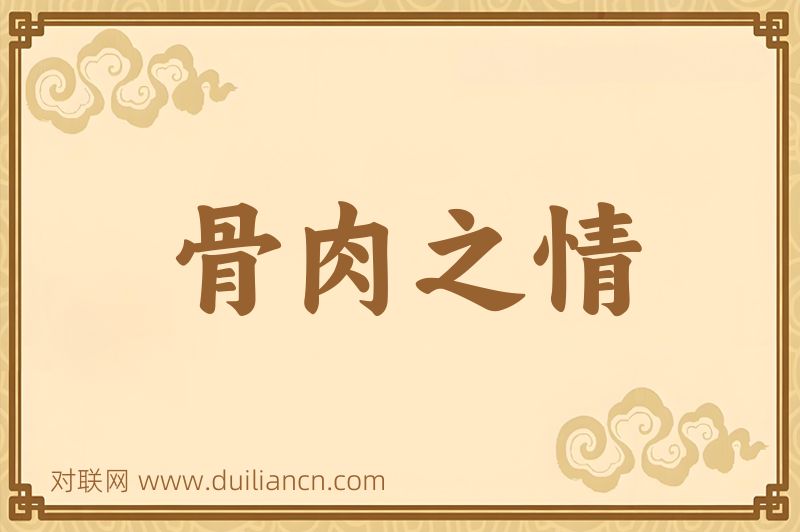 骨肉之情词语的意思
