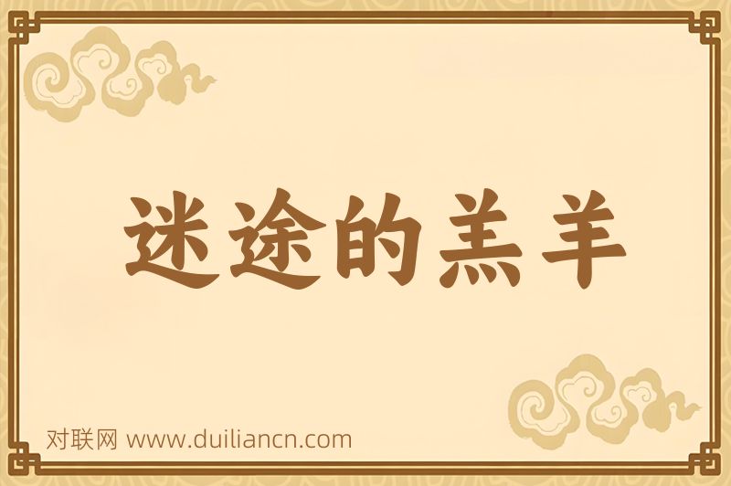 迷途的羔羊词语的意思