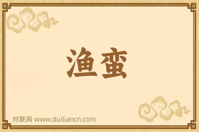 渔蛮词语的意思