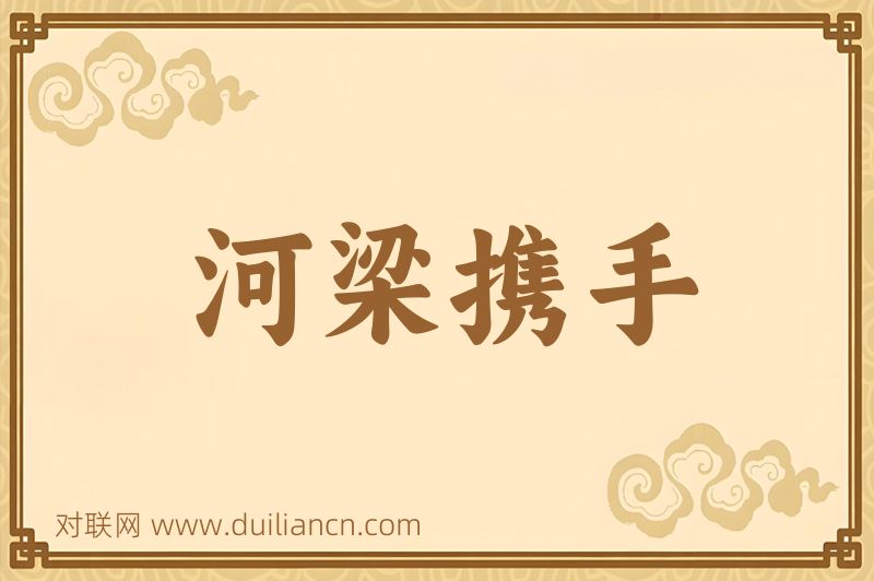 河梁携手词语的意思