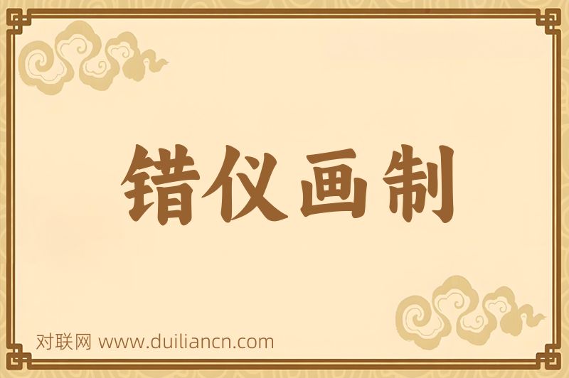 错仪画制词语的意思