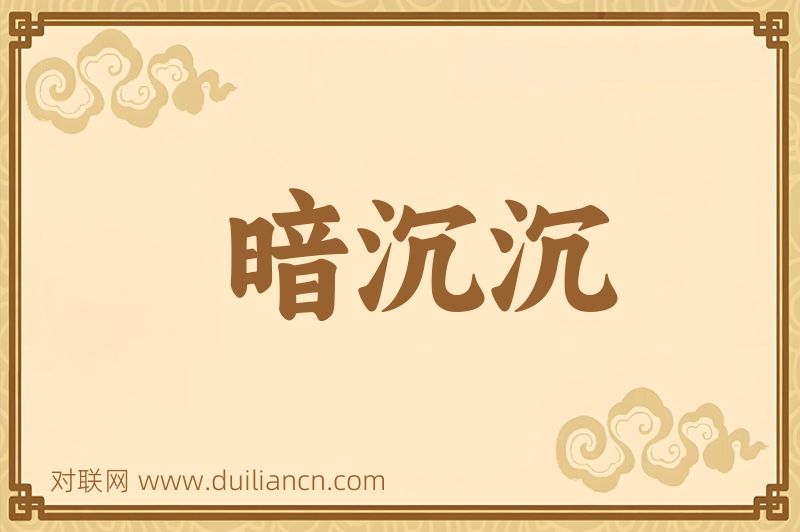 暗沉沉词语的意思