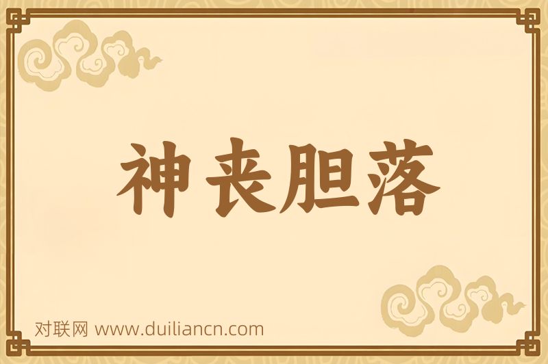 神丧胆落词语的意思