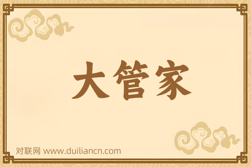 大管家词语的意思