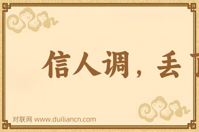 信人调,丢了瓢词语的意思