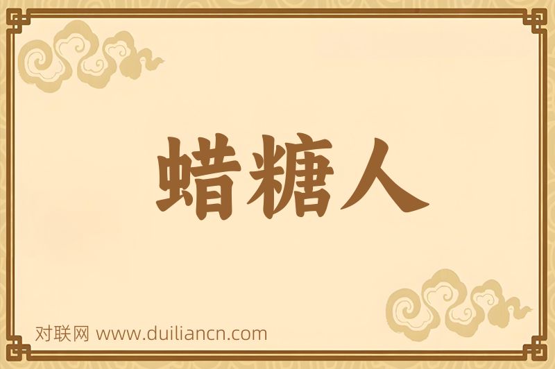 蜡糖人词语的意思