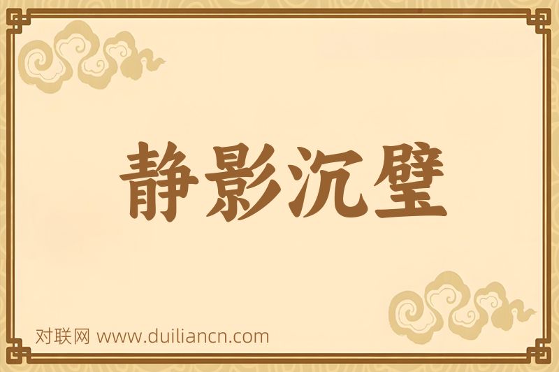 静影沉璧词语的意思