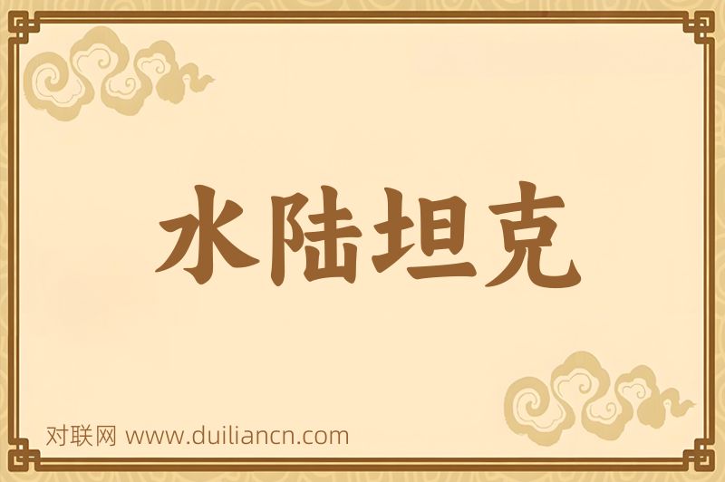 水陆坦克词语的意思