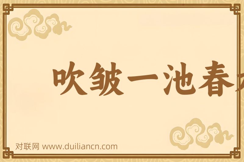吹皱一池春水词语的意思