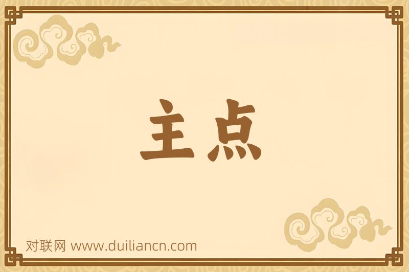 主点词语的意思
