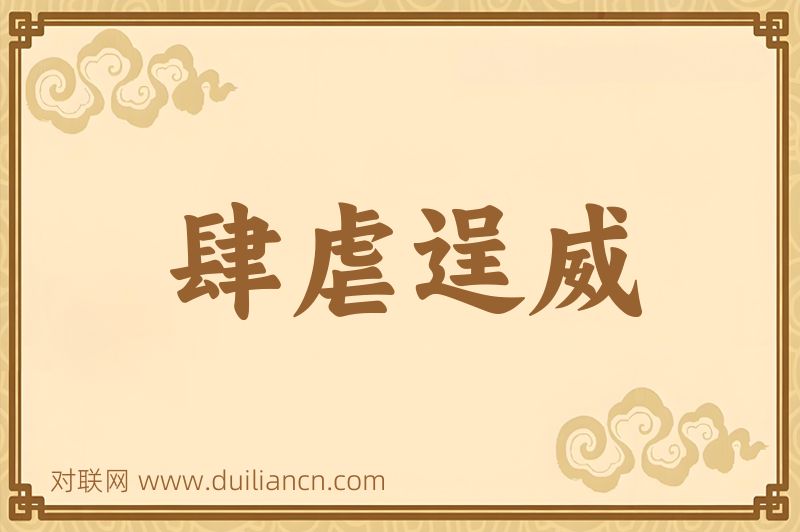 肆虐逞威词语的意思