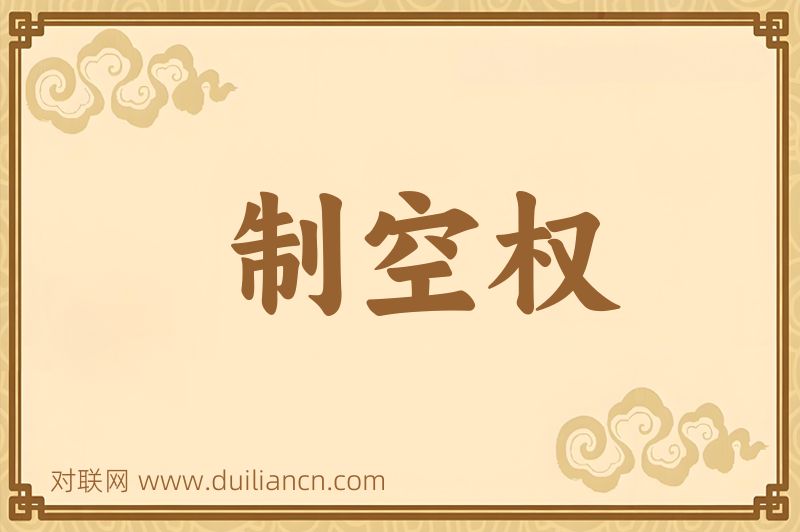 制空权词语的意思