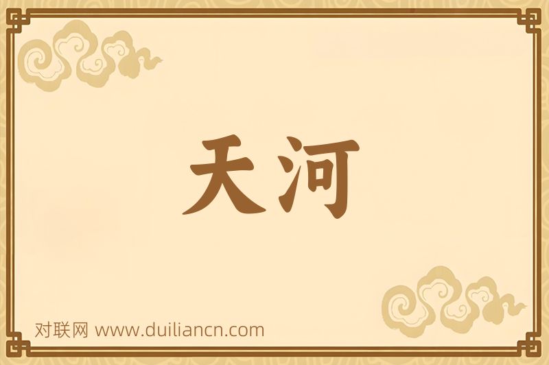 天河词语的意思