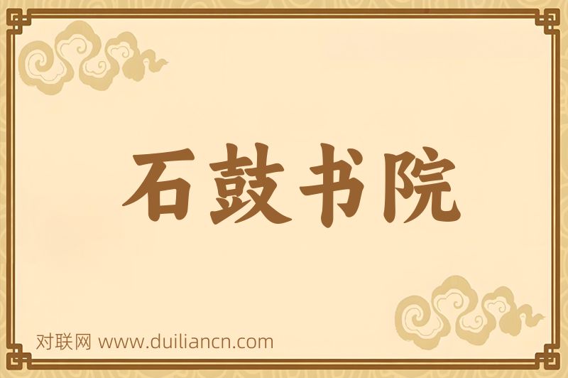 石鼓书院词语的意思