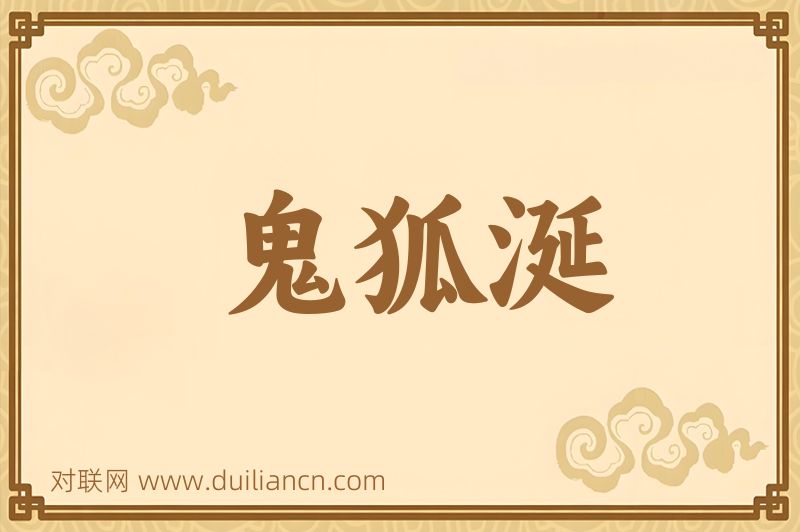 鬼狐涎词语的意思