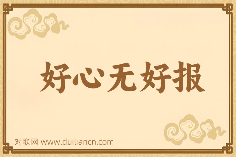 好心无好报词语的意思