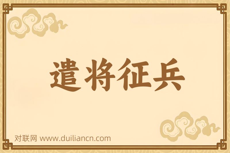 遣将征兵词语的意思