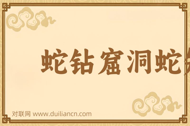 蛇钻窟洞蛇知道词语的意思