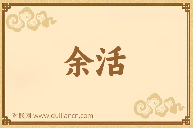 余活词语的意思
