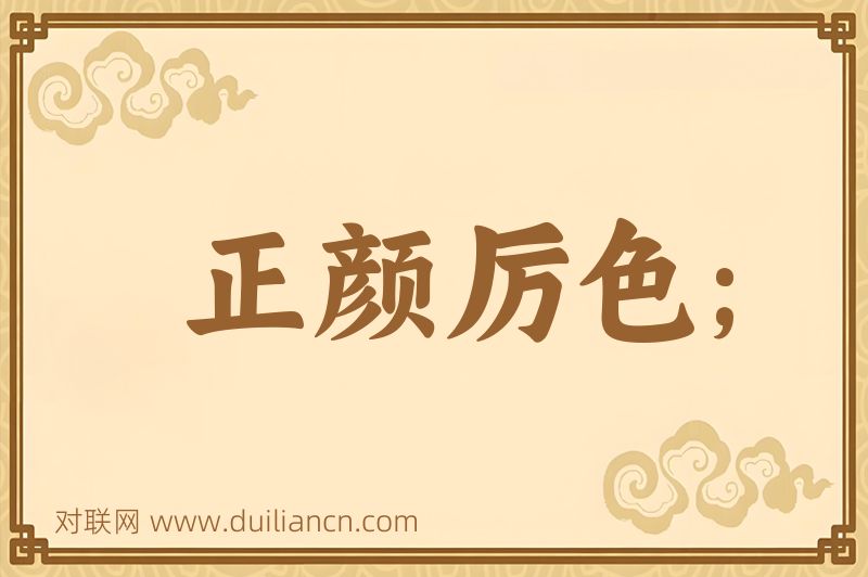 正颜厉色;词语的意思