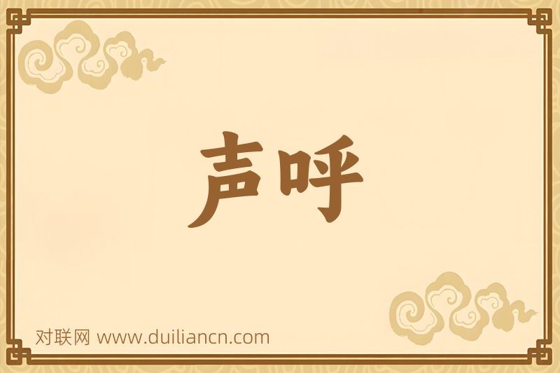 声呼词语的意思