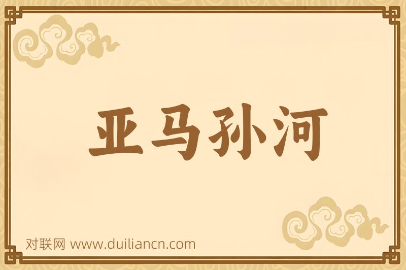 亚马孙河词语的意思