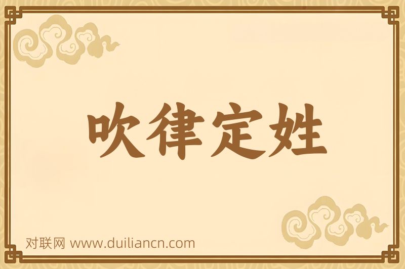 吹律定姓词语的意思