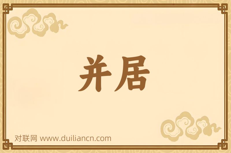 并居词语的意思