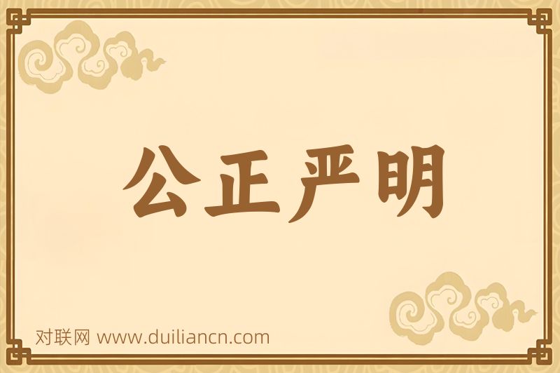 公正严明词语的意思