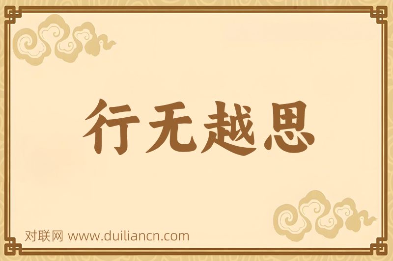 行无越思词语的意思