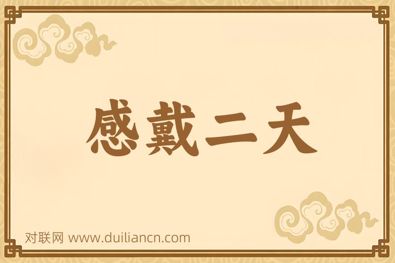 感戴二天词语的意思