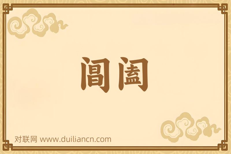 阊阖词语的意思