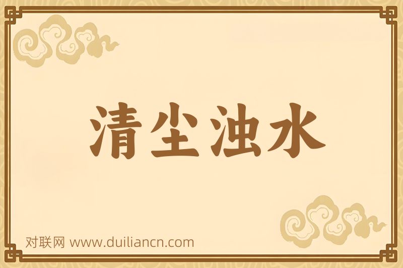 清尘浊水词语的意思