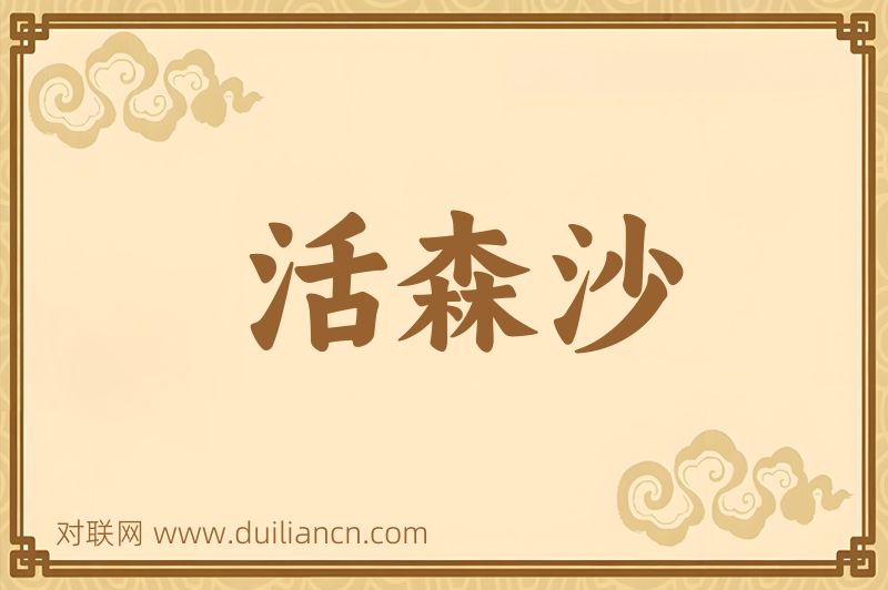活森沙词语的意思
