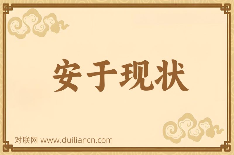 安于现状词语的意思
