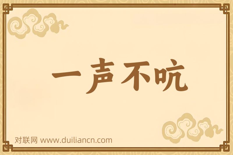 一声不吭词语的意思