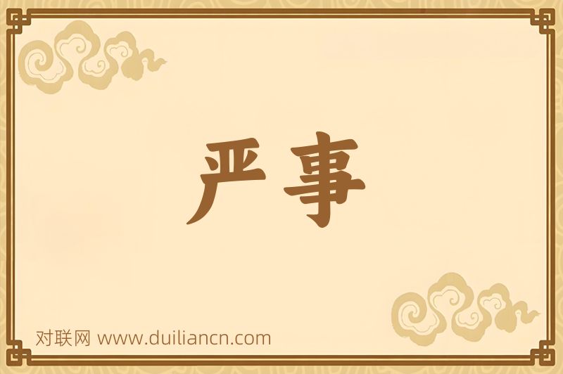 严事词语的意思