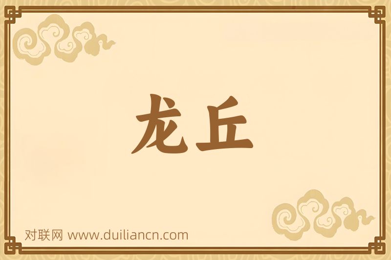龙丘词语的意思