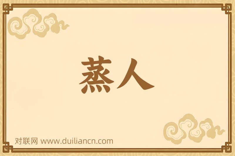 蒸人词语的意思