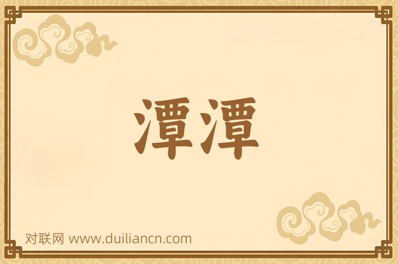 潭潭词语的意思