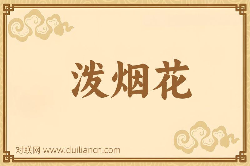 泼烟花词语的意思
