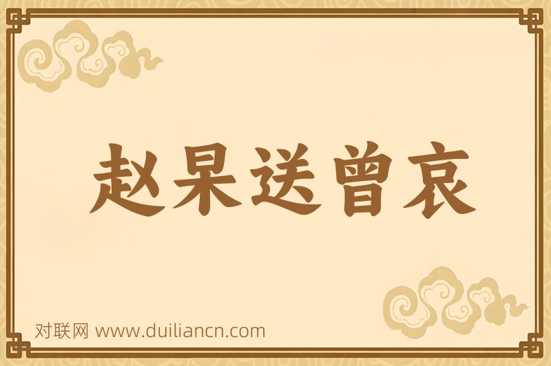赵杲送曾哀词语的意思