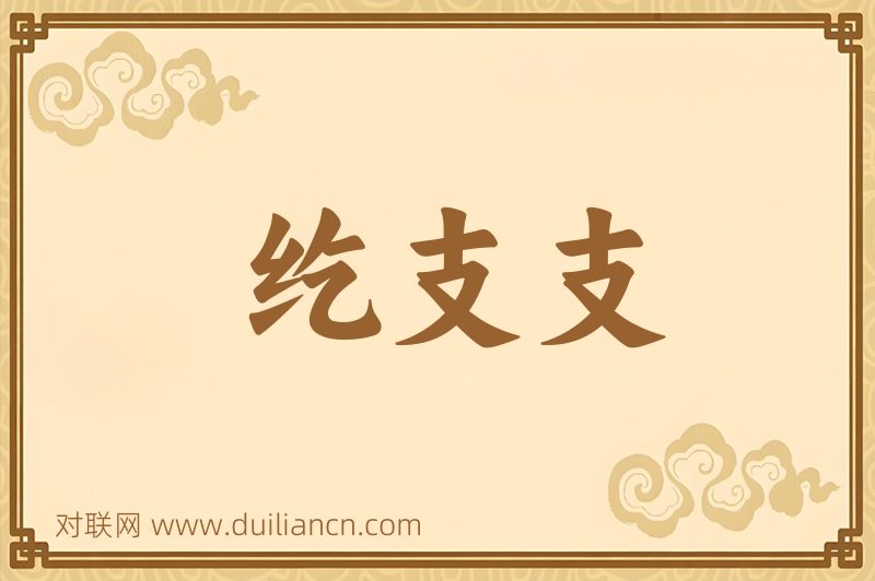 纥支支词语的意思