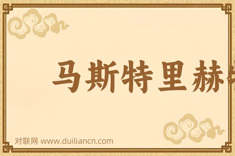 马斯特里赫特条约词语的意思