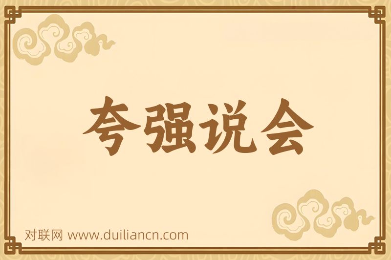 夸强说会词语的意思